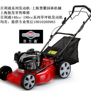 上海百利通草坪機(jī)，自走草坪機(jī)（浦東百利通汽油機(jī)草坪機(jī)維修售后）